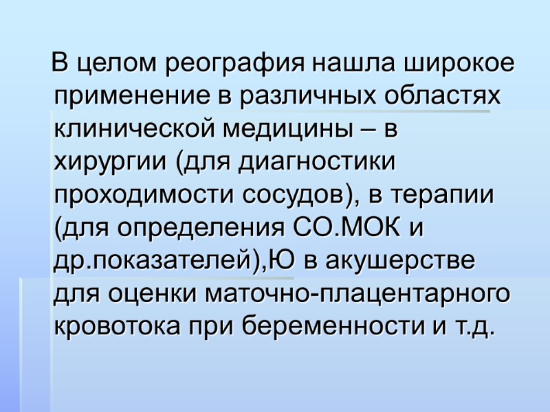 В целом реография нашла широкое применение в различных областях клинической медицины – в хирургии